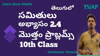 10th Class(10వ తరగతి) | సమితులు(SETS) | అభ్యాసం 2.4 | మొత్తం ప్రాబ్లమ్స్ | తెలుగులో | TS \u0026 AP.