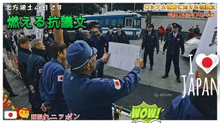 令和７年　北方領土の日です 右翼街宣車活動 令和のサムライ【燃える抗議文】ロシア大使館前　迫力満点です（ video　１　）　　。