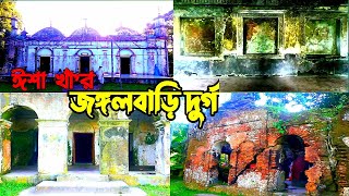 ঈশা খাঁ'র দ্বিতীয় রাজধানী || জঙ্গলবাড়ি দুর্গ || Jangalbari Fort, Kishoreganj || Isha Khan || Vlog 26