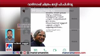 വാട്സാപ്പ് ചിത്രം മാറ്റി പി.പി.ദിവ്യ ​ | P P Divya  whatsapp DP