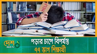 পড়ার চাপে বিপর্যস্ত ৭৭ ভাগ শিক্ষার্থী | Student | Study Pressure | Student Study Survey