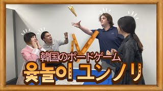 みんなでユンノリを！～国際交流員が韓国のボードゲームに挑戦～