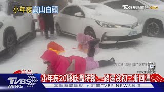 武陵農場雪山登山口 冰霰.雪 遊客樂:下雪囉｜TVBS新聞 @TVBSNEWS02