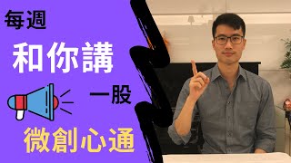 【每週和你講一股 EP13】微創心通IPO分析｜MICROPORT CARDIOFLOW IPO STOCK ANALYSIS