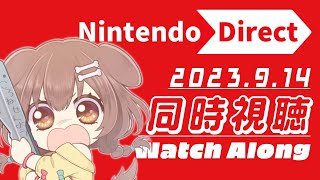 【同時視聴/WATCHALONG】みんなで「Nintendo Direct 2023.9.14」を見よう！【※ミラーではありません！】