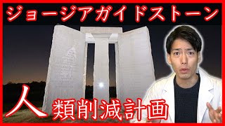 突如現れた謎の石板「ジョージアガイドストーン」【やばい都市伝説シリーズ】世界の謎！