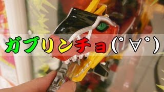 【Japanese toy】キョウリュウジャー 獣電池のガチャを回して使ってみた！【ガブリンチョ】