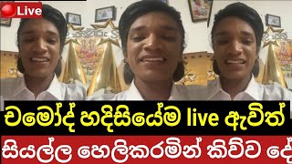 චමෝද් live ඇවිත් සියල්ල වමාරයි | අනේ එතකොට එහෙමද උනේ දෙවියනේ