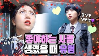 밍밍이의 모솔탈출?! 좋아하는 사람 생겼을 때 | 유형 드라마 [밍꼬발랄]