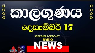 NEWS කාලගුණ අනාවැකි - Weather Forecast  Sri lanka   FOR 17 December 2024 | Mark Fm News