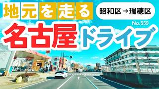 No.559【昭和区→瑞穂区】名古屋人ならではの道をドライブ！どんなルートか分かるかな？2024年12月撮影「4K」