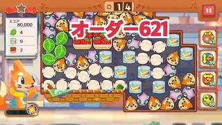 【ポケモンカフェ〜まぜまぜパズル〜】オーダー 621攻略【ポケまぜ】【ようこそ！ポケモンカフェ〜まぜまぜパズル〜】