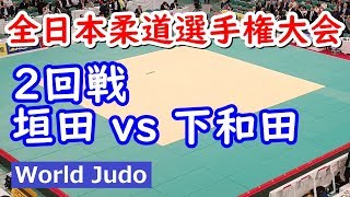 全日本柔道選手権 2019 ２回戦 垣田 vs 下和田 judo