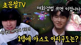 [쵸문철TV]쵸비 선생님, 야스오를 아리로 어떻게 이기죠?(쵸비의 피드백+쵸비아리vs쿼드야스오 1:1매치)