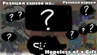 ~|реакция сансов на Hopeless of a Gift(Mandela catalogue)||RUS!||~