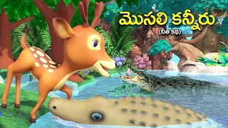 🔴LIVE :Crocodile and deer Telugu kathalu || మొసలి కన్నీరు తెలుగు కథ