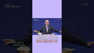 요양원에서 가보고 충격 받았습니다  #Shorts l 새벽TV l 김진홍목사의 새벽을 깨우리로다