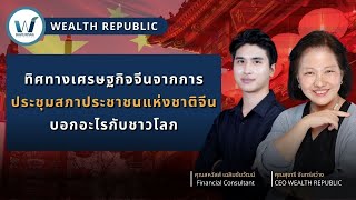 ทิศทางเศรษฐกิจจีนจากการประชุมสภาประชาชนแห่งชาติจีน บอกอะไรกับชาวโลก