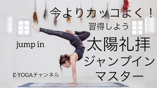 太陽礼拝ジャンプイン習得！かっこよくふわっと！jump in ashtangayoga