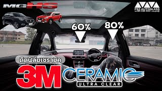 EP.114 รีวิวฟิล์มรถยนต์ 3M ceramic ultra clear 60%,80% (ติดตั้งใน mg hs)