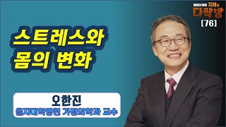 과도한 스트레스를 받으면 우리 몸은 바로 변화한다-오한진/을지대학병원 가정의학과 교수 1부 [지혜의 다락방]