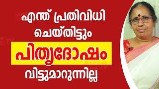 എന്ത് പ്രതിവിധി ചെയ്തിട്ടും പിതൃദോഷം വിട്ടുമാറുന്നില്ല   Pithru Dosham   Asia Live TV