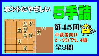 【詰将棋】ホントにやさしい５手詰第45回_No.619