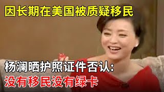 因长期在美国被质疑移民,杨澜晒护照证件否认:没有移民没有绿卡【春妮有约】