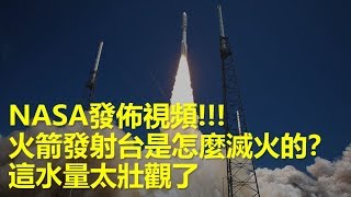 火箭發射台是怎麼滅火的？NASA發佈視頻，這水量太壯觀了