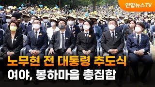 야권에 여권까지 봉하마을 총집합…盧 13주기 추도식 / 연합뉴스TV (YonhapnewsTV)