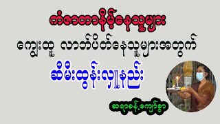 ကံဇာတာနိမ့်ပီး ကျွေးပူ လာဘ်ပိတ်နေသူများအတွက် ဆီမီးလှူဒါန်းနည်း