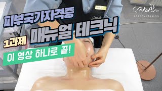 피부국가자격 피부실기 1과제 매뉴얼 테크닉 풀영상