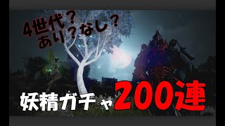 【黒い砂漠】レイラの妖精ガチャ200連してみました