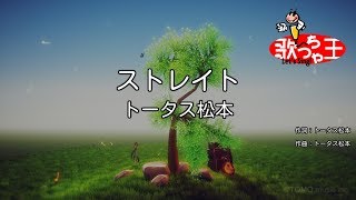 【カラオケ】ストレイト/トータス松本