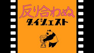 【呪術廻戦】反り合わぬダイジェスト【gangbeasts】【声真似】