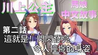 【馬娘中文翻譯】川上公主 角色個人故事 第二話 這就是！閃閃發亮令人憧憬的身姿(YOUTUBE開啟中文字幕)