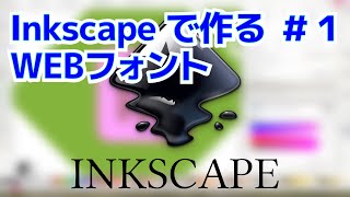 Inkscape で作る WEB フォント #1  (Inkscape のインストール編)