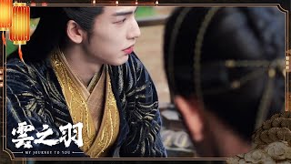 在山谷雲姑娘和執刃大人默契到忘我，各位之情人士請看 | #雲之羽 #MyJourneyToYou #cdrama