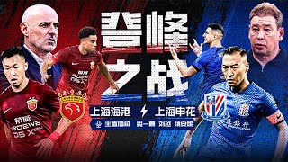 全场回放 上海海港vs上海申花 2025中国超级杯 2025.2.07 FULL MATCH Shanghai Port vs Shanghai Shenhua China Super Cup