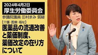 2024年4月2日 厚生労働委員会 「医薬品の流通改善と薬価制度について」