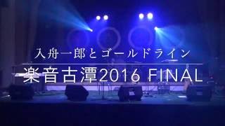 楽音古潭2016 FINAL 入舟一郎とゴールドライン