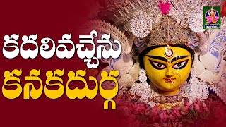 కదలి వచ్చేను కనకదుర్గ | #durga | #ammavaru | #bhakti | #devotionalsongs | Sri Lakshmi Devotionals