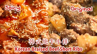 韩式炖牛小排 Korean Braised Beef Short Ribs Stew | Galbi Jjim| Claire's cooking world