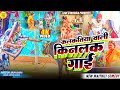 कलकतिया वाली किनलक गाई // Maithili Comedy 2024 //