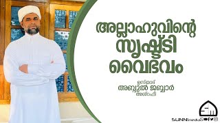 അല്ലാഹുവിന്റെ സൃഷ്ട്ടി വൈഭവം | ഉസ്താദ് അബ്ദുൽ ജബ്ബാർ അശ്‌റഫി