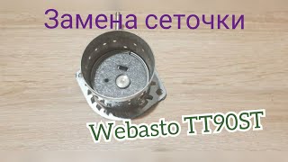 Замена испарителя (сеточки) на Webasto TT90ST.