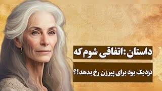 راویا روایتی ماندگار:داستان آموزنده اتفاقی شوم که نزدیک بود برای پیرزن رخ دهد؟!!