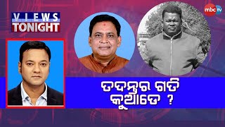 Views Tonight || ତଦନ୍ତର ଗତି କୁଆଡେ ? || Panel Discussion || 10th Feb 2023 || MBCTv Odisha