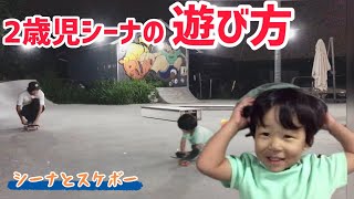 【シーナとスケボー】2歳児シーナの遊び方です♪#スケートボード #2歳