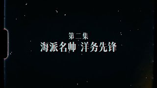 #愛上海愛申花 Ep.156 申花三十週年紀錄片《而立之藍》第二集：海派名帥 洋務先鋒